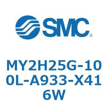 MY2H25G-100L-A933-X416W メカジョイント式ロッドレスシリンダ /リニアガイド形 MY2H SMC シリンダ内径25mmストローク100mm 59,988円
