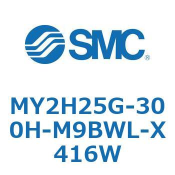 メカジョイント式ロッドレスシリンダ /リニアガイド形 MY2H SMC