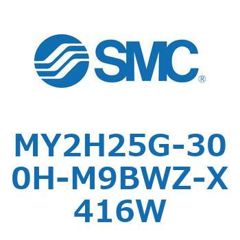 メカジョイント式ロッドレスシリンダ /リニアガイド形 MY2H SMC