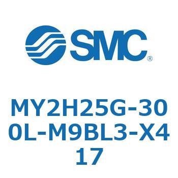 メカジョイント式ロッドレスシリンダ /リニアガイド形 MY2H SMC