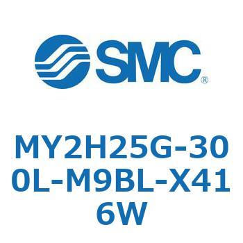 メカジョイント式ロッドレスシリンダ /リニアガイド形 MY2H SMC