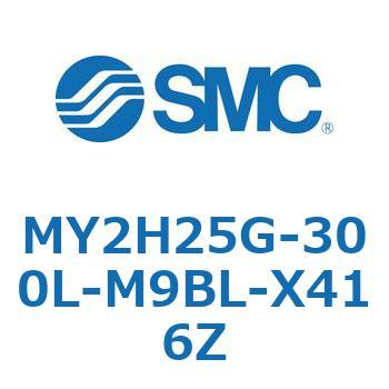 メカジョイント式ロッドレスシリンダ /リニアガイド形 MY2H SMC