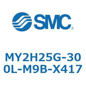 メカジョイント式ロッドレスシリンダ /リニアガイド形 MY2H SMC