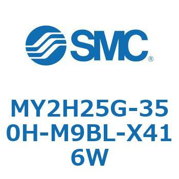 メカジョイント式ロッドレスシリンダ /リニアガイド形 MY2H SMC