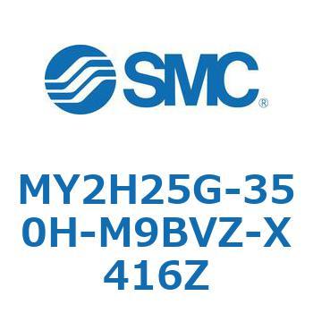 メカジョイント式ロッドレスシリンダ /リニアガイド形 MY2H SMC