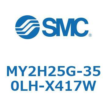 メカジョイント式ロッドレスシリンダ /リニアガイド形 MY2H SMC