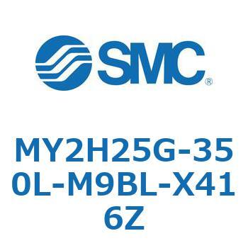 メカジョイント式ロッドレスシリンダ /リニアガイド形 MY2H SMC