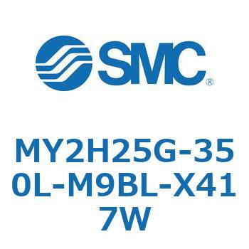 メカジョイント式ロッドレスシリンダ /リニアガイド形 MY2H SMC