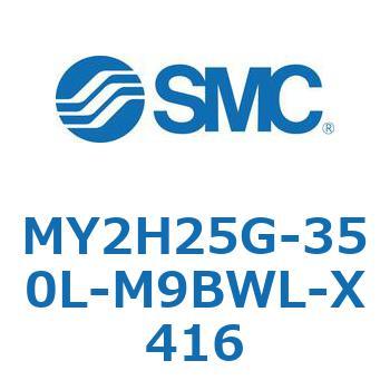 メカジョイント式ロッドレスシリンダ /リニアガイド形 MY2H SMC