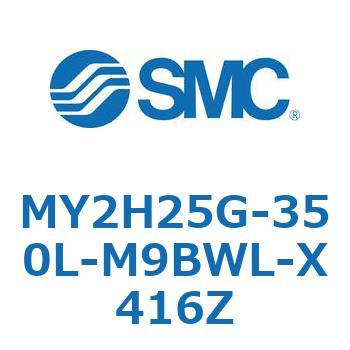 メカジョイント式ロッドレスシリンダ /リニアガイド形 MY2H SMC