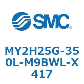 メカジョイント式ロッドレスシリンダ /リニアガイド形 MY2H SMC