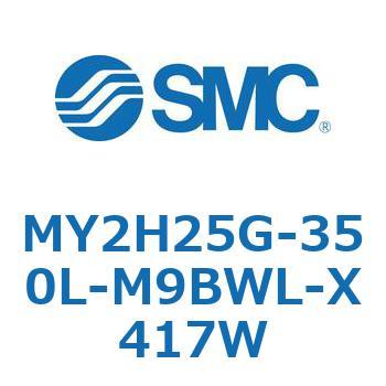 メカジョイント式ロッドレスシリンダ /リニアガイド形 MY2H SMC