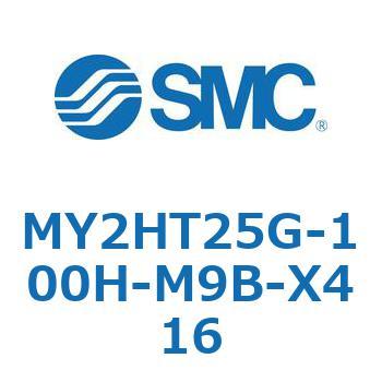 メカジョイント式ロッドレスシリンダ /リニアガイド形 MY2H SMC