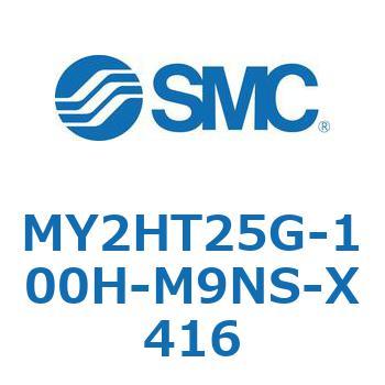 メカジョイント式ロッドレスシリンダ /リニアガイド形 MY2H SMC