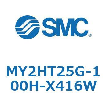 メカジョイント式ロッドレスシリンダ /リニアガイド形 MY2H SMC