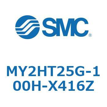 メカジョイント式ロッドレスシリンダ /リニアガイド形 MY2H SMC