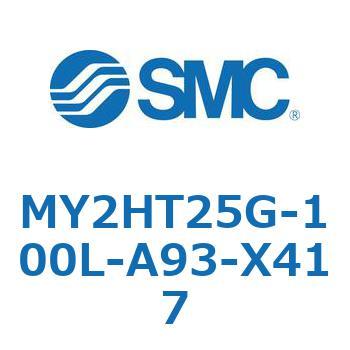 メカジョイント式ロッドレスシリンダ /リニアガイド形 MY2H SMC