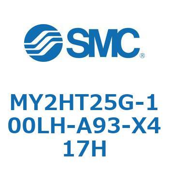 メカジョイント式ロッドレスシリンダ /リニアガイド形 MY2H SMC