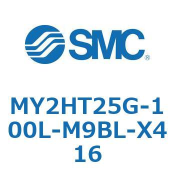 メカジョイント式ロッドレスシリンダ /リニアガイド形 MY2H SMC