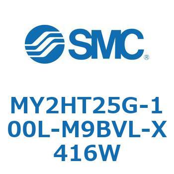 メカジョイント式ロッドレスシリンダ /リニアガイド形 MY2H SMC