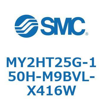 メカジョイント式ロッドレスシリンダ /リニアガイド形 MY2H SMC
