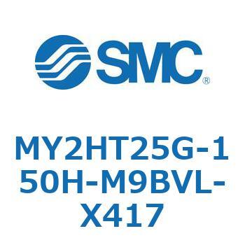 メカジョイント式ロッドレスシリンダ /リニアガイド形 MY2H SMC