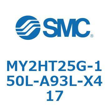 メカジョイント式ロッドレスシリンダ /リニアガイド形 MY2H SMC