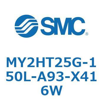 メカジョイント式ロッドレスシリンダ /リニアガイド形 MY2H SMC