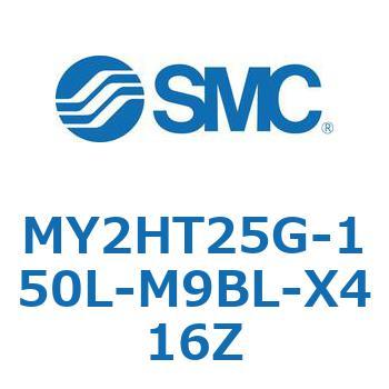 メカジョイント式ロッドレスシリンダ /リニアガイド形 MY2H SMC