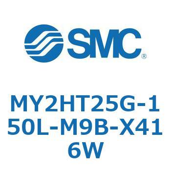 メカジョイント式ロッドレスシリンダ /リニアガイド形 MY2H SMC