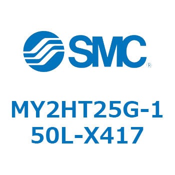 メカジョイント式ロッドレスシリンダ /リニアガイド形 MY2H SMC