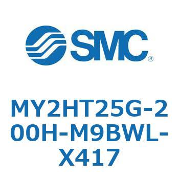 MY2HT25G-200H-M9BWL-X417 ���J�W���C���g�����b�h���X�V�����_ /���j�A�K�C�h�` MY2H SMC 56118273