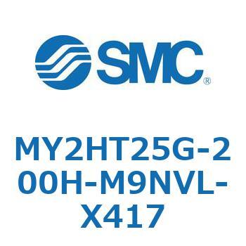 MY2HT25G-200H-M9NVL-X417 メカジョイント式ロッドレスシリンダ /リニアガイド形 MY2H SMC 56118316