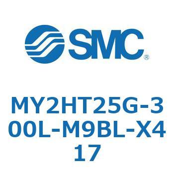 MY2HT25G-300L-M9BL-X417 ���J�W���C���g�����b�h���X�V�����_ /���j�A�K�C�h�` MY2H SMC 56120075