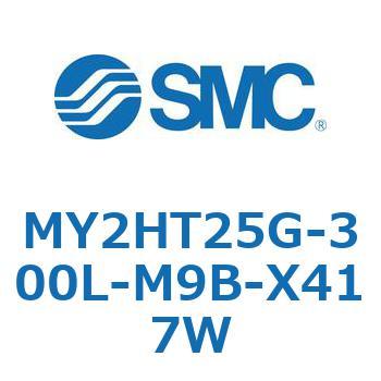 MY2HT25G-300L-M9B-X417W ���J�W���C���g�����b�h���X�V�����_ /���j�A�K�C�h�` MY2H SMC 56120136