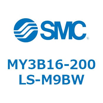 メカジョイント式ロッドレスシリンダ/基本形：標準タイプ MY3B16-2 SMC