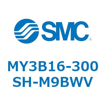 メカジョイント式ロッドレスシリンダ/基本形：標準タイプ MY3B16-3 SMC