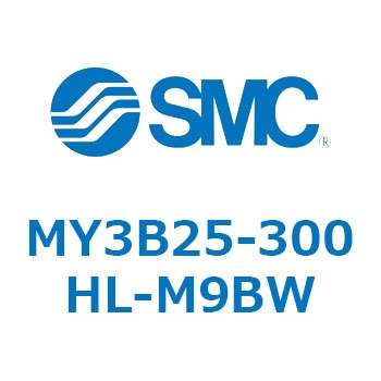 メカジョイント式ロッドレスシリンダ/基本形：標準タイプ MY3B25-3 SMC