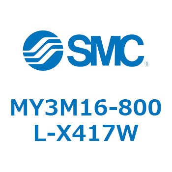 メカジョイント式ロッドレスシリンダ/すべり軸受ガイド形 MY3M1 SMC