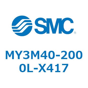 メカジョイント式ロッドレスシリンダ/すべり軸受ガイド形 MY3M4 SMC