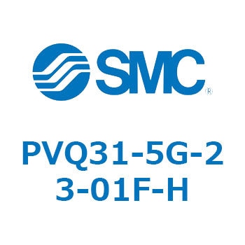 小型比例制御電磁弁 PVQ30シリーズ - SMC