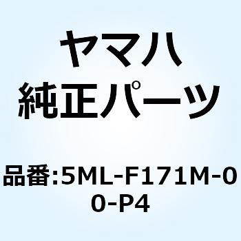 モール サイドカバー 2 5ML-F171M-00-P4 YAMAHA(ヤマハ)