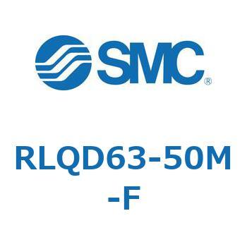 RLQD63-50M-F ロック付エアクッション薄形シリンダ RLQD6 SMC 複動片ロッド チューブ内径63mmシリンダストローク50mm