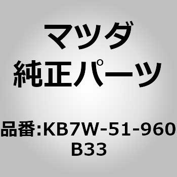 KB7W-51-960B33 (KB7W)スポイラー，リヤー MAZDA(マツダ) 56344462