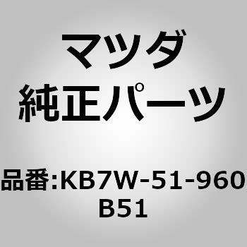 (KB7W)スポイラー，リヤー MAZDA(マツダ)