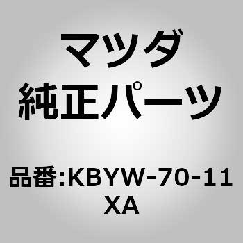 KBYW-70-11XA (KBYW)ピラー(R)，リアインナー 1個 MAZDA(マツダ) 【通販モノタロウ】