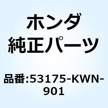 レバー R.ステアリングハント 53175-KWN-901 ホンダ
