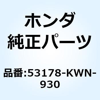 レバー L.ステアリングハント 53178-KWN-930 ホンダ