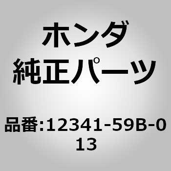 12341-59B-013 (12341)パッキン，ヘッドカバー 1個 ホンダ 【通販