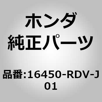 16450)インジェクターASSY、フューエル ホンダ ホンダ純正品番先頭16